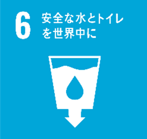 6.安全な水とトイレを世界中に