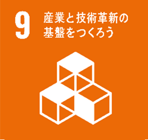 9.産業と技術革新の基盤をつくろう