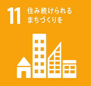 11.住み続けられるまちづくりを